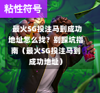 最火SG投注马到成功地址怎么找?别踩坑指南(最火SG投注马到成功地址) 第1张 最火SG投注马到成功地址怎么找?别踩坑指南(最火SG投注马到成功地址) 第1张