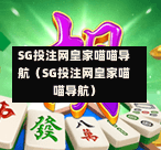 SG投注网皇家喵喵导航（SG投注网皇家喵喵导航）  第1张