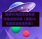 最新SG电游圣诞奇遇充值活动攻略(最新SG电游圣诞奇遇充值) 第1张 最新SG电游圣诞奇遇充值活动攻略(最新SG电游圣诞奇遇充值) 第1张