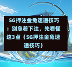SG押注金兔速递技巧:别急着下注,先看懂这3点(SG押注金兔速递技巧) 第1张 SG押注金兔速递技巧:别急着下注,先看懂这3点(SG押注金兔速递技巧) 第1张
