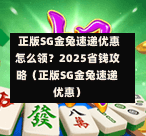 正版SG金兔速递优惠怎么领?2025省钱攻略(正版SG金兔速递优惠) 第1张 正版SG金兔速递优惠怎么领?2025省钱攻略(正版SG金兔速递优惠) 第1张
