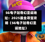 SG电子站奇幻圣诞地址:2025最全寻宝攻略(SG电子站奇幻圣诞地址) 第1张 SG电子站奇幻圣诞地址:2025最全寻宝攻略(SG电子站奇幻圣诞地址) 第1张