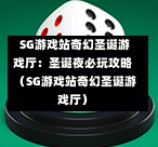 SG游戏站奇幻圣诞游戏厅:圣诞夜必玩攻略(SG游戏站奇幻圣诞游戏厅) 第1张 SG游戏站奇幻圣诞游戏厅:圣诞夜必玩攻略(SG游戏站奇幻圣诞游戏厅) 第1张