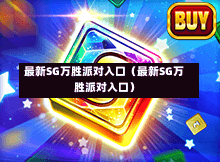 最新SG万胜派对入口（最新SG万胜派对入口）  第1张