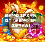 最新SG投注神之审判首页（最新SG投注神之审判首页）  第1张