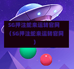 SG押注蛇来运转官网（SG押注蛇来运转官网）  第1张