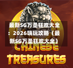 最新SG万圣狂欢大全:2026嗨玩攻略(最新SG万圣狂欢大全) 第1张 最新SG万圣狂欢大全:2026嗨玩攻略(最新SG万圣狂欢大全) 第1张