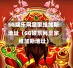 SG娱乐网皇家维加斯地址（SG娱乐网皇家维加斯地址）  第1张