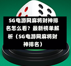 SG电游网麻将财神排名怎么看?最新榜单解析(SG电游网麻将财神排名) 第1张 SG电游网麻将财神排名怎么看?最新榜单解析(SG电游网麻将财神排名) 第1张