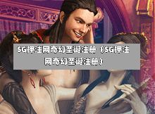 SG押注网奇幻圣诞注册（SG押注网奇幻圣诞注册）  第1张