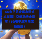  SG电子站欢乐农场地址在哪？交通玩法全指南（SG电子站欢乐农场地址） 第1张