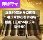 正版SG娱乐海盗传奇:老玩家都在看的避坑指南(正版SG娱乐海盗传奇) 第1张 正版SG娱乐海盗传奇:老玩家都在看的避坑指南(正版SG娱乐海盗传奇) 第1张