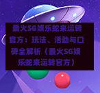 最火SG娱乐蛇来运转官方:玩法、活动与口碑全解析(最火SG娱乐蛇来运转官方) 第1张 最火SG娱乐蛇来运转官方:玩法、活动与口碑全解析(最火SG娱乐蛇来运转官方) 第1张