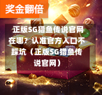  正版SG猎鱼传说官网在哪？认准官方入口不踩坑（正版SG猎鱼传说官网） 第1张