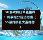  SG游戏疯狂大圣推荐：新手爆分玩法指南（SG游戏疯狂大圣推荐） 第1张