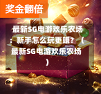 最新SG电游欢乐农场:新手怎么玩更赚?(最新SG电游欢乐农场) 第1张 最新SG电游欢乐农场:新手怎么玩更赚?(最新SG电游欢乐农场) 第1张