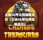 正版SG押注网爆糖派对（正版SG押注网爆糖派对）  第1张