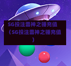 SG投注雷神之锤充值（SG投注雷神之锤充值）  第1张