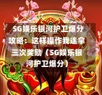 SG娱乐银河护卫爆分攻略:这样操作我连拿三次奖励(SG娱乐银河护卫爆分) 第1张 SG娱乐银河护卫爆分攻略:这样操作我连拿三次奖励(SG娱乐银河护卫爆分) 第1张