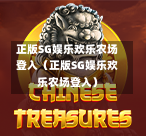 正版SG娱乐欢乐农场登入（正版SG娱乐欢乐农场登入）  第1张