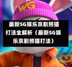  最新SG娱乐京剧熊猫打法全解析（最新SG娱乐京剧熊猫打法） 第1张