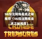 SG投注网炼金术之秘推荐（SG投注网炼金术之秘推荐）  第1张