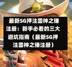 最新SG押注雷神之锤注册:新手必看的三大避坑指南(最新SG押注雷神之锤注册) 第1张 最新SG押注雷神之锤注册:新手必看的三大避坑指南(最新SG押注雷神之锤注册) 第1张