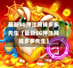 最新SG押注网钱多多先生（最新SG押注网钱多多先生）  第1张