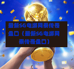 最新SG电游网泰传奇盘口（最新SG电游网泰传奇盘口）  第1张