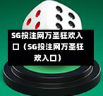 SG投注网万圣狂欢入口（SG投注网万圣狂欢入口）  第1张