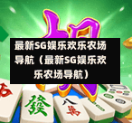最新SG娱乐欢乐农场导航（最新SG娱乐欢乐农场导航）  第1张