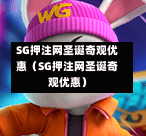 SG押注网圣诞奇观优惠（SG押注网圣诞奇观优惠）  第1张