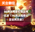 SG押注网奇幻圣诞网页版（SG押注网奇幻圣诞网页版）  第1张