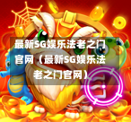 最新SG娱乐法老之门官网（最新SG娱乐法老之门官网）  第1张