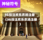 SG投注欢乐农场注册（SG投注欢乐农场注册）  第1张