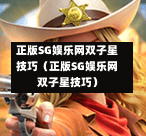正版SG娱乐网双子星技巧（正版SG娱乐网双子星技巧）  第1张