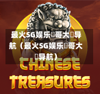 最火SG娱乐剛哥大戰导航（最火SG娱乐剛哥大戰导航）  第1张