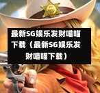 最新SG娱乐发财喵喵下载（最新SG娱乐发财喵喵下载）  第1张