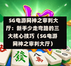 SG电游网神之审判大厅:新手少走弯路的三大核心技巧(SG电游网神之审判大厅) 第1张 SG电游网神之审判大厅:新手少走弯路的三大核心技巧(SG电游网神之审判大厅) 第1张
