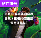 正版SG娱乐圣诞奇遇导航（正版SG娱乐圣诞奇遇导航）  第1张