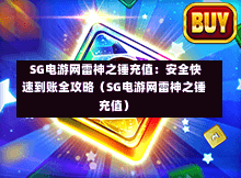 SG电游网雷神之锤充值:安全快速到账全攻略(SG电游网雷神之锤充值) 第1张 SG电游网雷神之锤充值:安全快速到账全攻略(SG电游网雷神之锤充值) 第1张