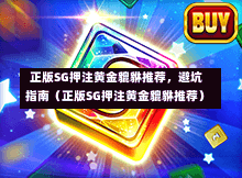 正版SG押注黄金貔貅推荐,避坑指南(正版SG押注黄金貔貅推荐) 第1张 正版SG押注黄金貔貅推荐,避坑指南(正版SG押注黄金貔貅推荐) 第1张
