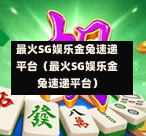 最火SG娱乐金兔速递平台（最火SG娱乐金兔速递平台）  第1张