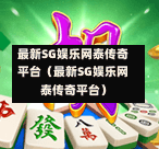 最新SG娱乐网泰传奇平台（最新SG娱乐网泰传奇平台）  第1张